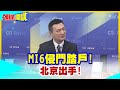 MI6侵門踏戶!北京出手!｜飛越軍港成間諜!陸留學首見被起訴! 【頭條開講】精華版 @CtiTv