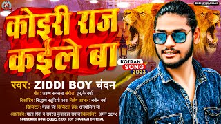 #Ziddi Boy Chandan | कोइरी राज कईले बा | Koiri Raj Kaile Ba | New Kushwaha Song 2023 / Koiran Gana