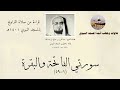 تلاوة من تراويح المسجد النبوي 1401 لفضيلة الشيخ عبد العزيز بن صالح سورتي الفاتحة والبقرة 1 59