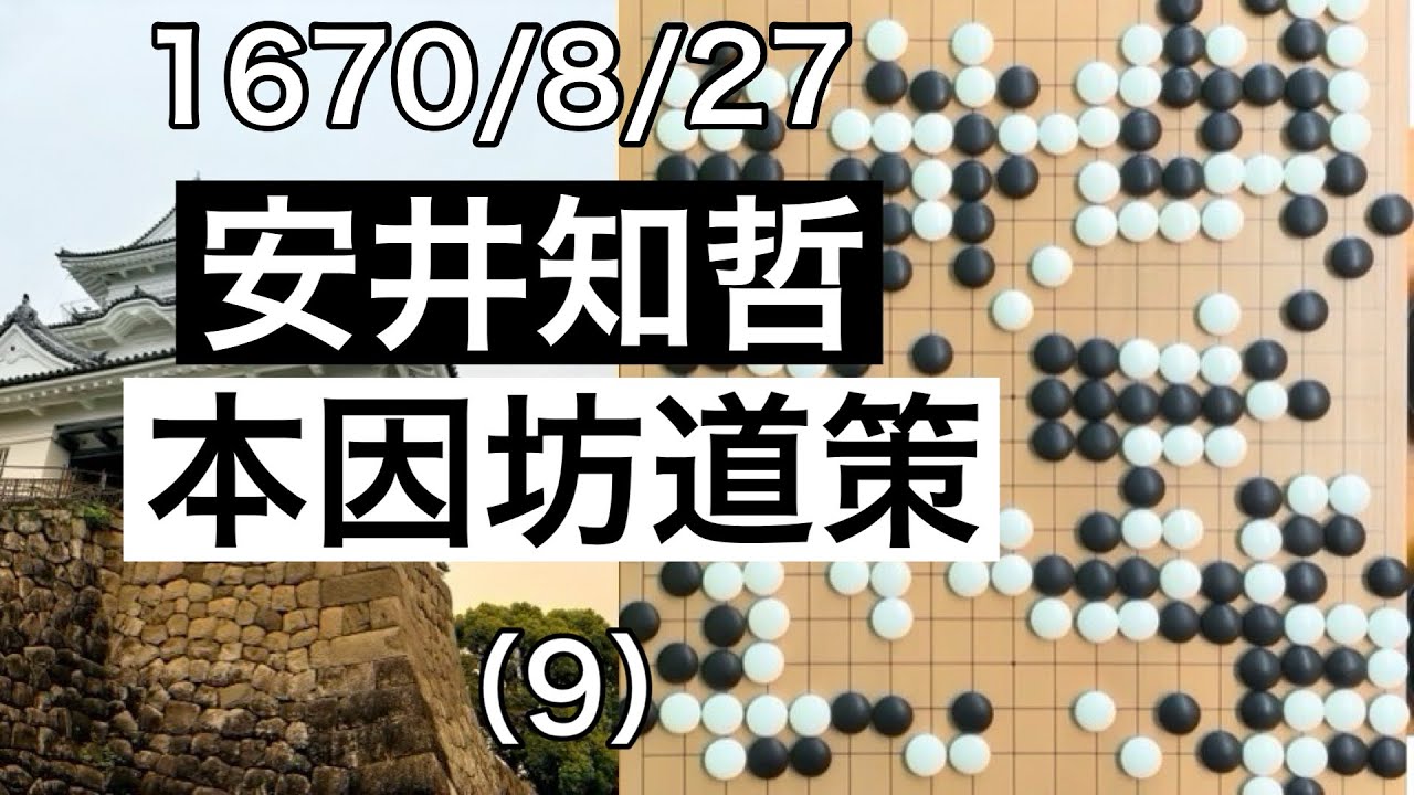 棋譜並べ】安井知哲vs本因坊道策（9）【囲碁】 - YouTube
