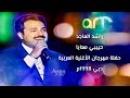 راشد الماجد حبيبي معايا حفلة مهرجان الأغنية العربية دبي 1998