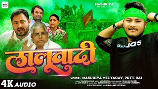 ललवद Mel Yadav Laluwadi Rai Yadav New Bhojpuri Song 2024