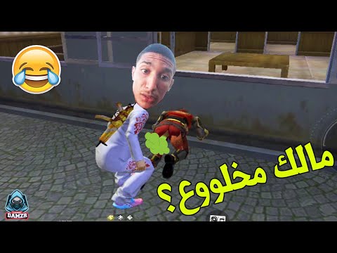 فري فاير لقطات مضحكة تحشيش فري فاير مغربي #7 (مالك مخلووع 🤣)