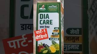 डाया केयर DIA CARE usage बिना दवाई के शुगर कैसे कंट्रोल करें How to control sugar without medicine