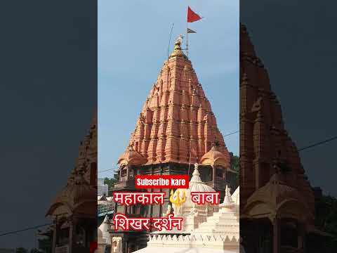 सोमवार शिखर दर्शन #short #mahakal #radhakrishna #mahadev
