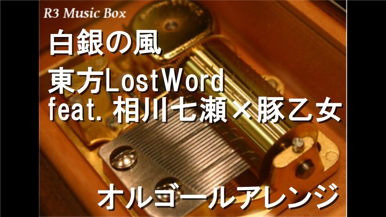 白銀の風/東方LostWord feat. 相川七瀬×豚乙女【オルゴール】 - YouTube