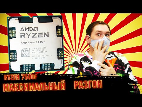 Ryzen 5 7500f максимальный разгон и тест в играх