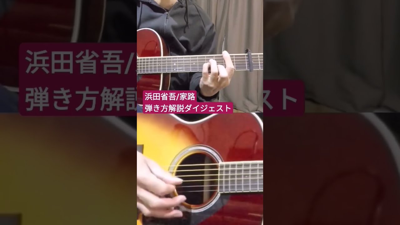 浜田省吾【家路】弾き方解説ダイジェスト #shorts #ギター - YouTube