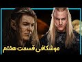 بررسی و موشکافی قسمت هفتم فصل دوم سریال ارباب حلقه ها The Rings Of Power 