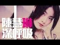 陳慧琳 Kelly Chen 深呼吸 陳慧琳 Kelly Chen 深呼吸