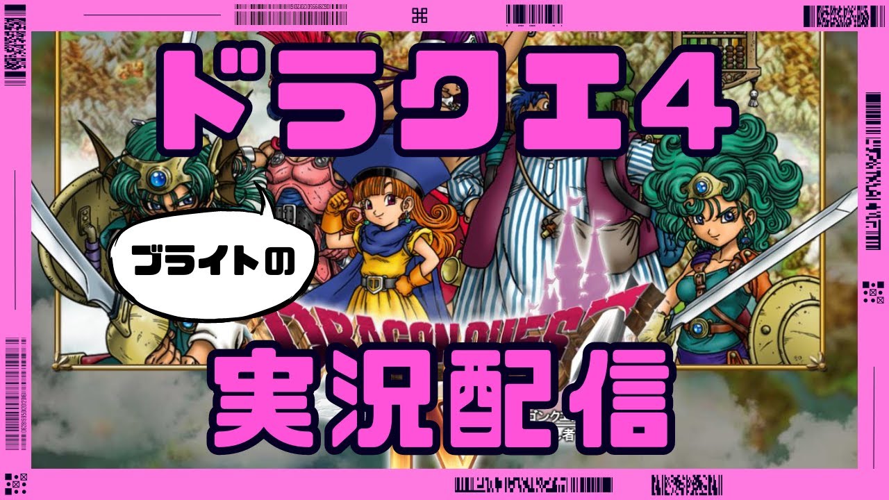 【ドラクエ4】ブライトのドラクエ4実況配信 #4 【ドラクエ4】ブライトのドラクエ4実況配信 #4