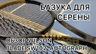 Обзор ракетки Серены Уильямс Wilson Blade SW102 Autograph