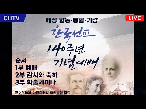 [라이브] 예장 합동·통합·기감 연합 한국선교 140주년 기념대회