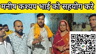 मनीष कश्यप भाई की मां भी संघर्ष का रही है बेटे के लिए अब आप सभी के साथ का जरूरत है। #manishkashyap 
