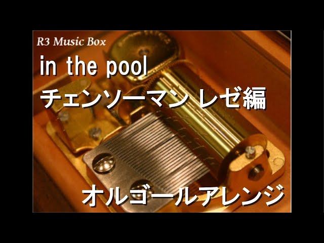in the pool/チェンソーマン レゼ編【オルゴール】 - YouTube
