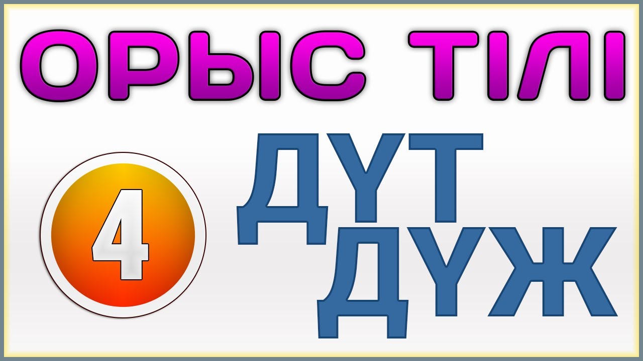 Д?Ж Д?Т Орыс тілі 4 сынып Алматыкітап 1,2 б?лім Калашникова Султанова ...