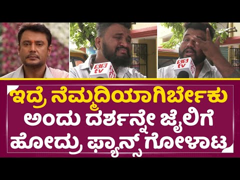 ಇದ್ರೆ ನೆಮ್ಮದಿಯಾಗಿರ್ಬೇಕು ಅಂದು ದರ್ಶನ್ನೇ ಜೈಲಿಗೆ ಹೋದ್ರು|Darshan Arrest |Dboss Fans Crying |Pavitra| SStv ಇದ್ರೆ ನೆಮ್ಮದಿಯಾಗಿರ್ಬೇಕು ಅಂದು ದರ್ಶನ್ನೇ ಜೈಲಿಗೆ ಹೋದ್ರು|Darshan Arrest |Dboss Fans Crying |Pavitra| SStv