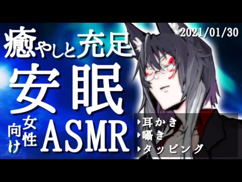 【女性向けASMR】疲れたあなたに囁きながら耳かきとタッピング【睡眠導入】(2021-01-30)