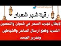 رقيه شهر شعبان لابطال تجديد السحر في شعبان والتحصين الشديد وقطع ارسال الساحر والشياطين وتحرير الجسد 