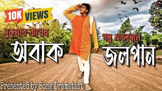 অবাক জলপান।। Obak Jalpan।। BONG DRAMATIST।। Bengali Comedy video।।