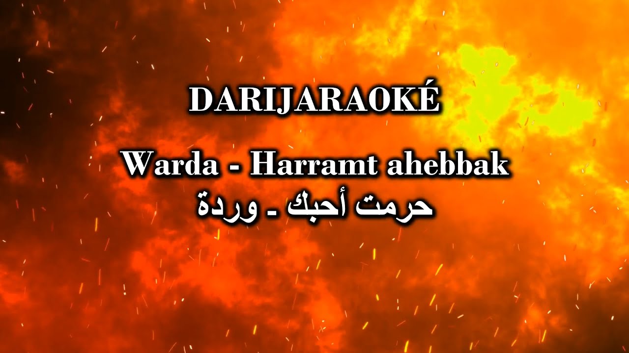 Warda وردة - Harramt ahebbak حرمت أحبك  - karaoké كاريوكي