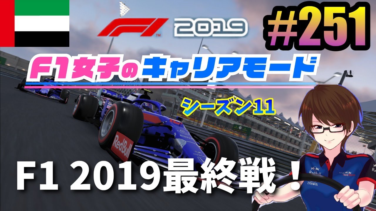 F1 19女性実況 251 F1女子のキャリアモード シーズン11最終戦ライブ Youtube