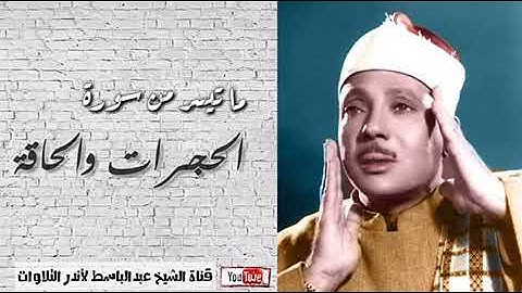 سورة الحجرات والحاقة. الشيخ عبد الباسط عبد الصمد