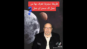 لو شاكك ان في شخص عمل لك عمل او سحر في الفيديو ده هتعرف ايه هي الطريقه اللي تعرف بها 