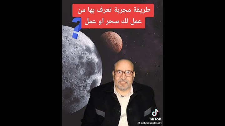 لو شاكك ان في شخص عمل لك عمل او سحر في الفيديو ده هتعرف ايه هي الطريقه اللي تعرف بها