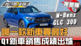 市場新車誰賣最好？Q1新車銷售成績出爐 是哪2款豪華休旅進榜了? 地球黃金線 20240502 (完整版)GLC 300、A3 Sportback