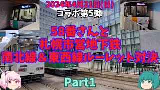 【コラボ】コラボ第5弾　58番さんと札幌市営地下鉄南北線＆東西線ルーレット対決　2024年4月21日(日)Part1