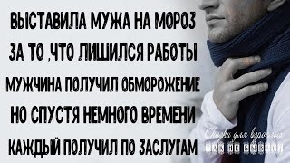 Выгнала мужа на суровый мороз из за того что потерял работу и не навестила в больнице А спустя
