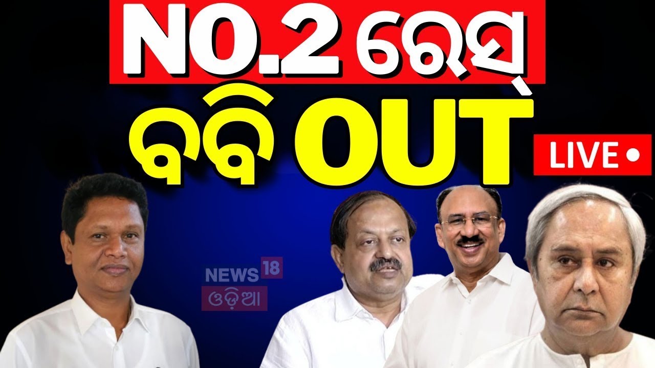 Live: ନମ୍ବର-ଟୁ ରେସ୍‌ରେ ନାହାନ୍ତି ବବି ଦାସ ! |BJD News ।Odia News |Pranab Prakash Das