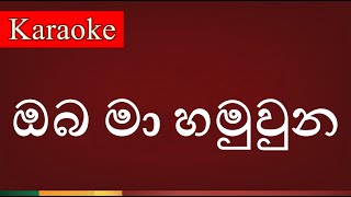 Video thumbnail of "Oba Ma Hamuwuna ( ඔබ මා හමුවුන ) - Karaoke Version"