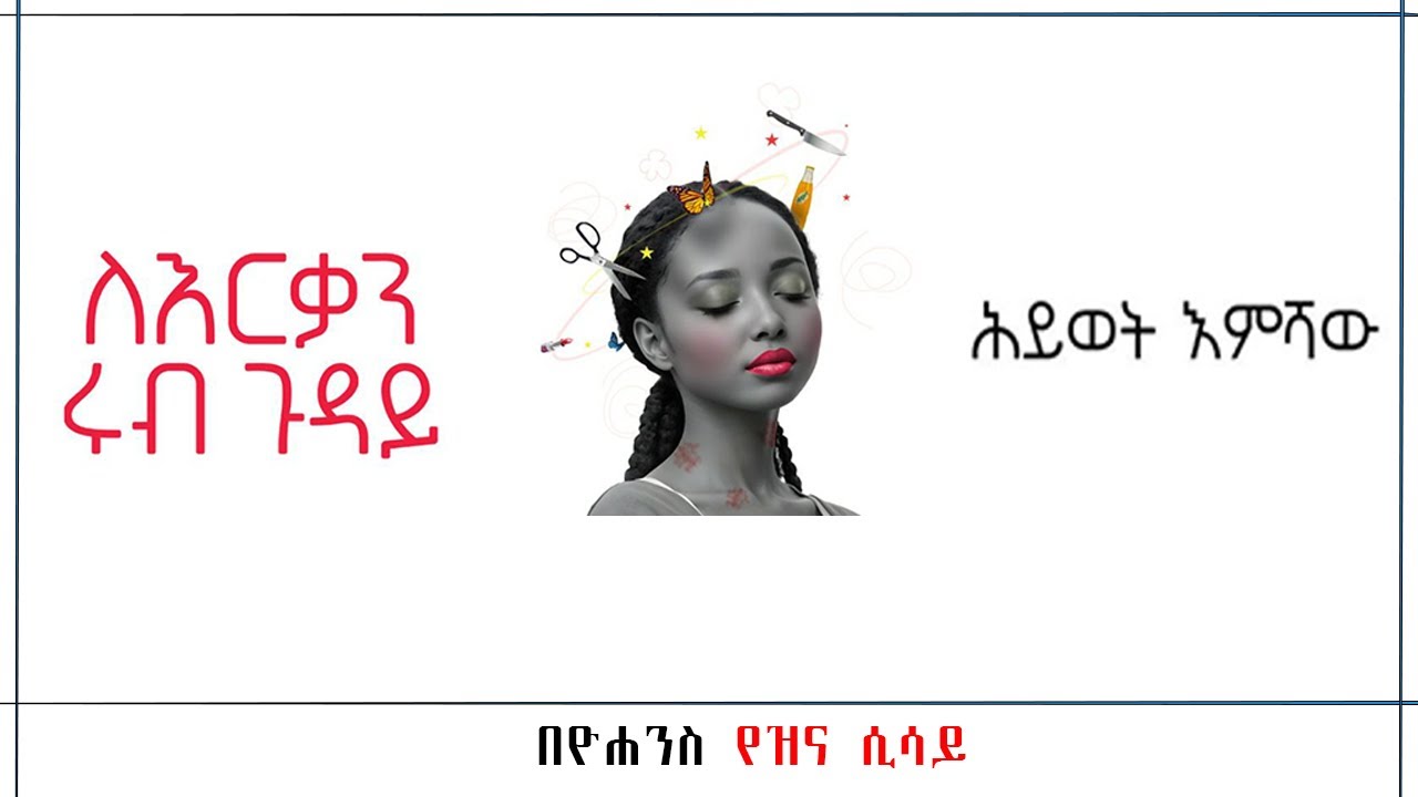 ለእ. ር. ቃ.ን ሩብ ጉዳይ - ከሕይወት እምሻው
