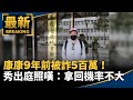 康康9年前被詐5百萬！　秀出庭照嘆：拿回機率不大｜#鏡新聞