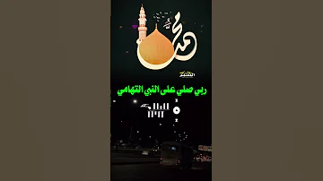 حالات دينيه مرحبا مرحبا ببدر التمامي هو سيدي وامامي 1447تصميم ريان زايد النهمي 