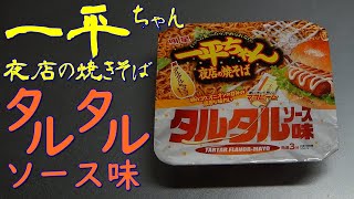 【カップ焼きそば】一平ちゃん夜店の焼きそばタルタルソース味を食べる。【飯テロ】