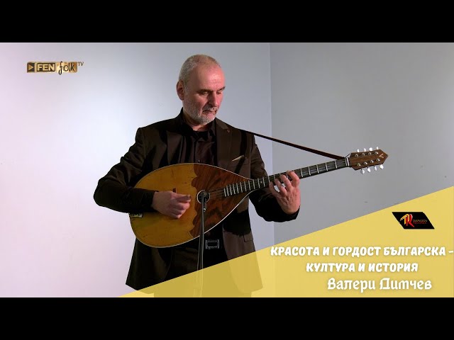 ВАЛЕРИ ДИМЧЕВ - Красота и гордост българска - култура и история