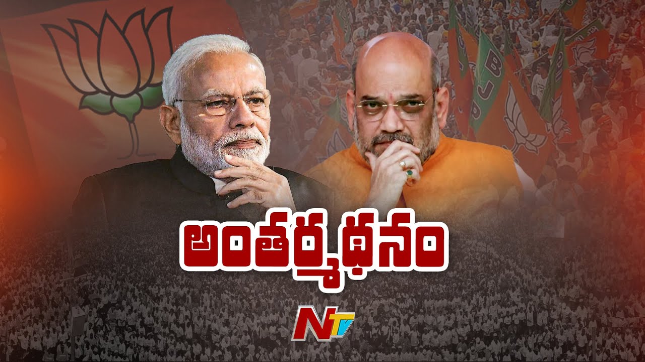 దక్షిణాదిన పెరిగిన ఆదరణ.. ఉత్తరాదిన ఎందుకు తగ్గింది..? | BJP | Special Focus | Ntv