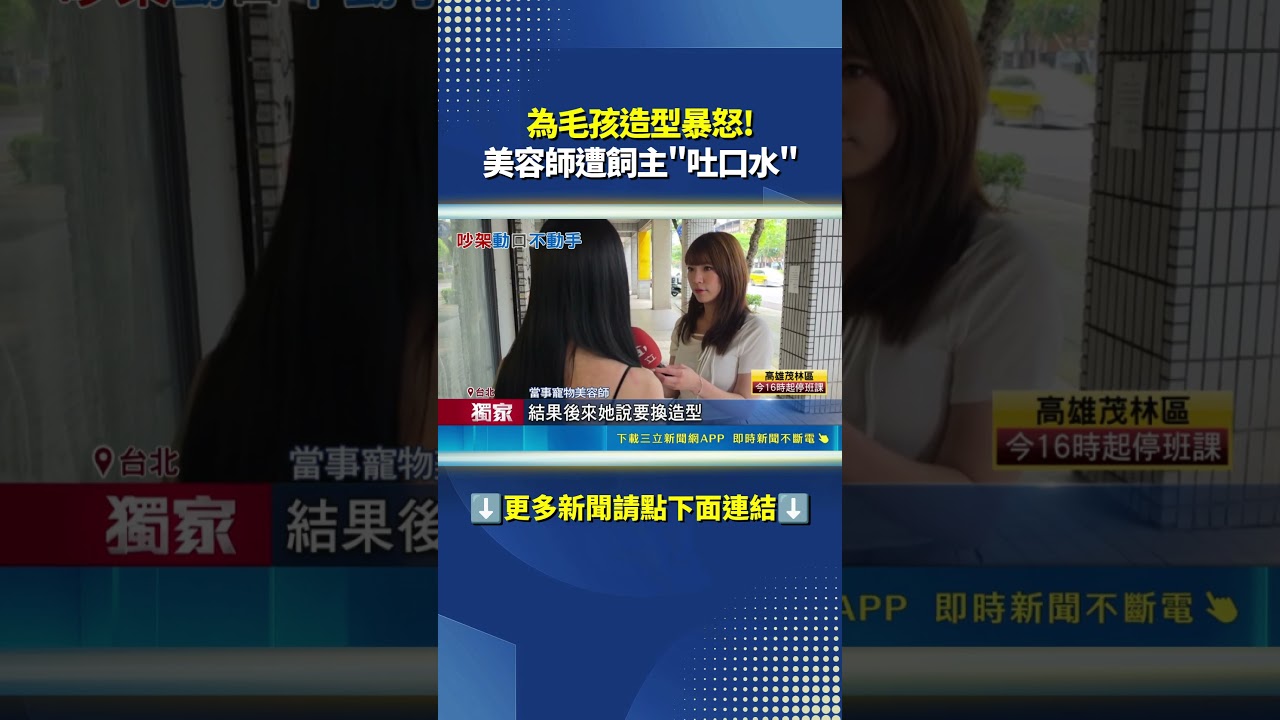 為毛孩造型暴怒! 美容師遭飼主"吐口水"｜三立新聞LIVE