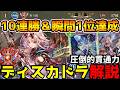 【シャドバWB】ランキング1位達成！新アーキタイプ ディスカードドラゴンの紹介＆解説【シャドウバース/アポカリプス・パクト】