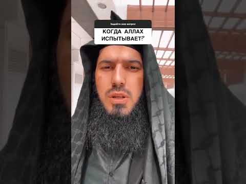 Когда Аллах испытывает раба? Мой телеграмм rauf_salyaf