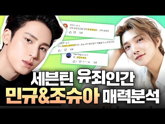 유죄인간 세븐틴 민규, 조슈아 얼굴분석 | 차쥐뿔 세븐틴, 손오공 | 디에이성형외과