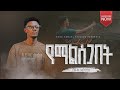 የማልሰጋበት YEMALSEGABET NEW ETHIOPIAN GOSPEL SONG 2025