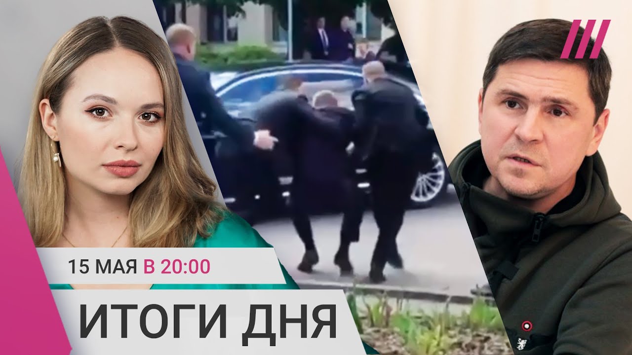 В премьера Словакии стреляли. Даудов уволился. Подоляк про отступление ВСУ в Харьковской области