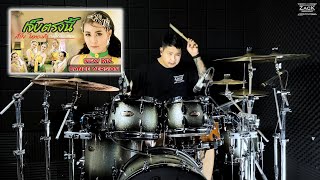 เจ็บตรงนี้(กดให้น้องแหน่) - ลำไย ไหทองคำ | Drum Cover | Zack