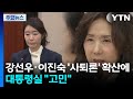 강선우·이진숙 &#39;사퇴론&#39; 확산에...대통령실 &quot;고민, 고민&quot; / YTN