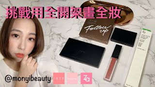 #Monyibeauty ︳ 【 廣東話中字】挑戰用全開架畫全妝！︳Heme粉餅 唇釉 腮紅︳1028眼彩盤 蜜粉 ︳Za 美白隔離霜