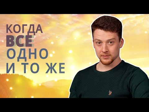 Почему возникает ощущение Дня сурка? Что делать, когда всё одно и то же?